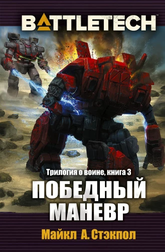 BattleTech. Трилогия о Воине. Книга 3. Победный манёвр