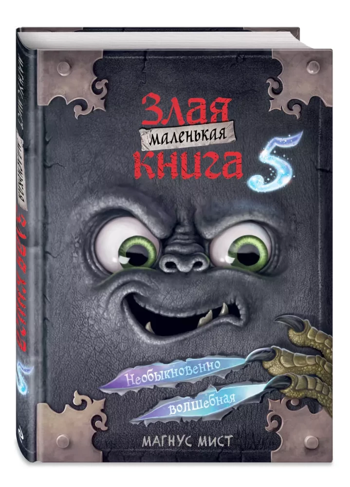 Маленькая злая книга 5