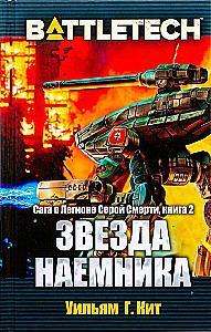 BattleTech. Сага о Легионе Серой Смерти. Книга 2. Звезда наемника