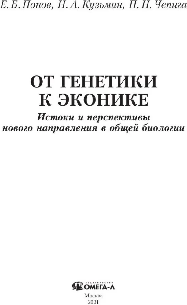 От генетики к эконике. Истоки и перспективы нового направления в общей биологии