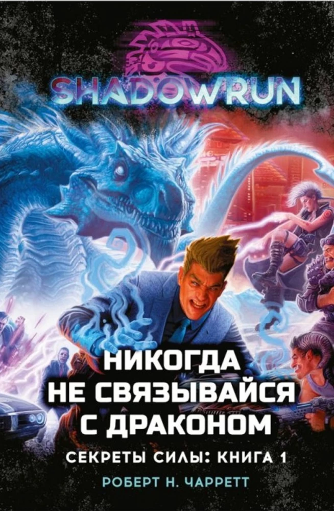 Shadowrun. Секреты силы. Книга 1. Никогда не связывайся с драконом