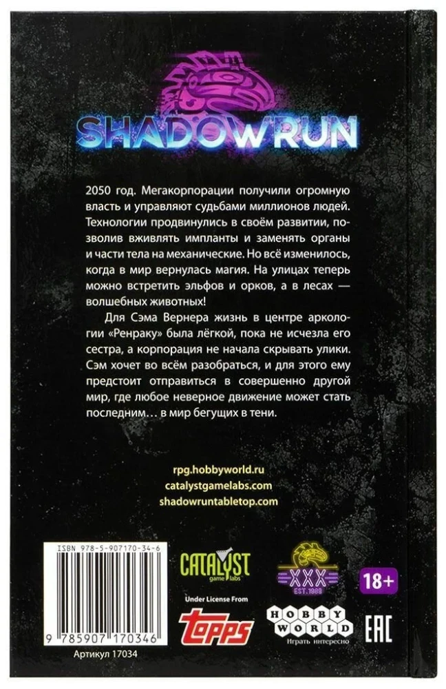 Shadowrun. Секреты силы. Книга 1. Никогда не связывайся с драконом