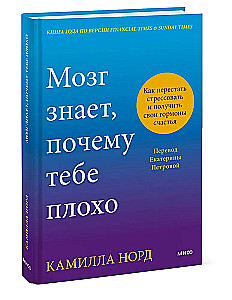 Мозг знает, почему тебе плохо. Как перестать стрессовать и получить свои гормоны счастья