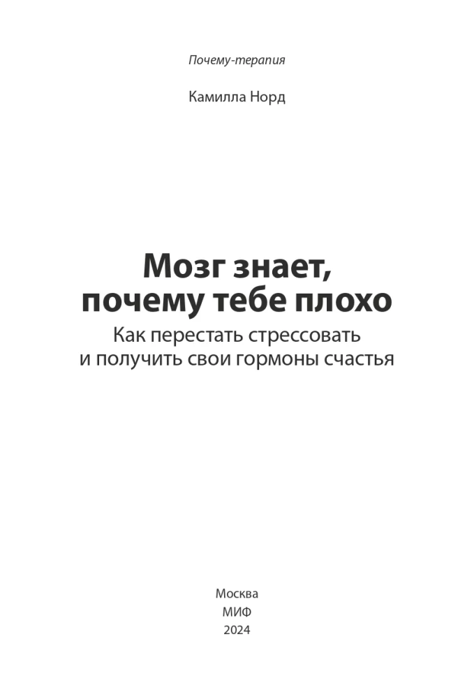 Мозг знает, почему тебе плохо. Как перестать стрессовать и получить свои гормоны счастья