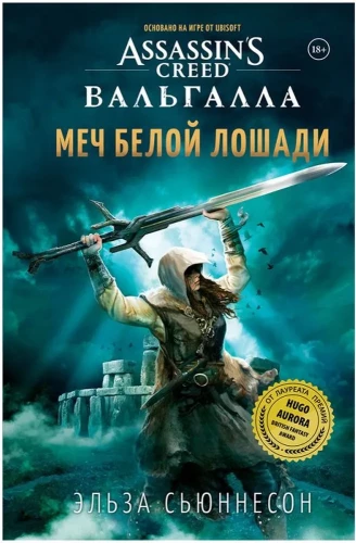 Assassins Creed. Вальгалла. Меч Белой Лошади