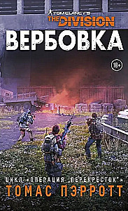 Tom Clancy's the Division. Вербовка