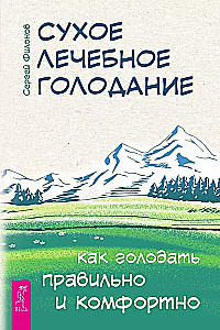 Сухое лечебное голодание. Как голодать правильно и комфортно