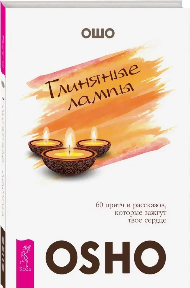 Lampy gliniane. 60 przypowieści i historii, które rozpalą twoje serce