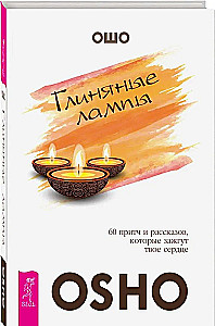 Глиняные лампы. 60 притч и рассказов, которые зажгут твое сердце