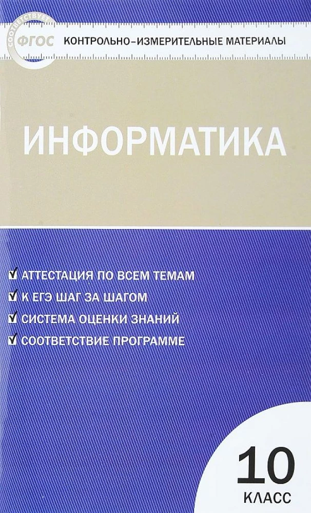 Информатика. 10 класс. Контрольно-измерительные материалы