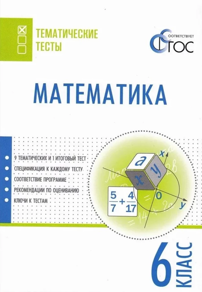 Matematyka. 6 klasa. Testy przedmiotowe