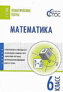 Matematyka. 6 klasa. Testy przedmiotowe