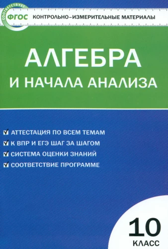 Алгебра и начала анализа. 10 класс. Контрольно-измерительные материалы