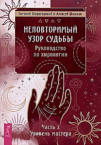 Неповторимый узор судьбы. Руководство по хирологии. Часть 2. Уровень мастера