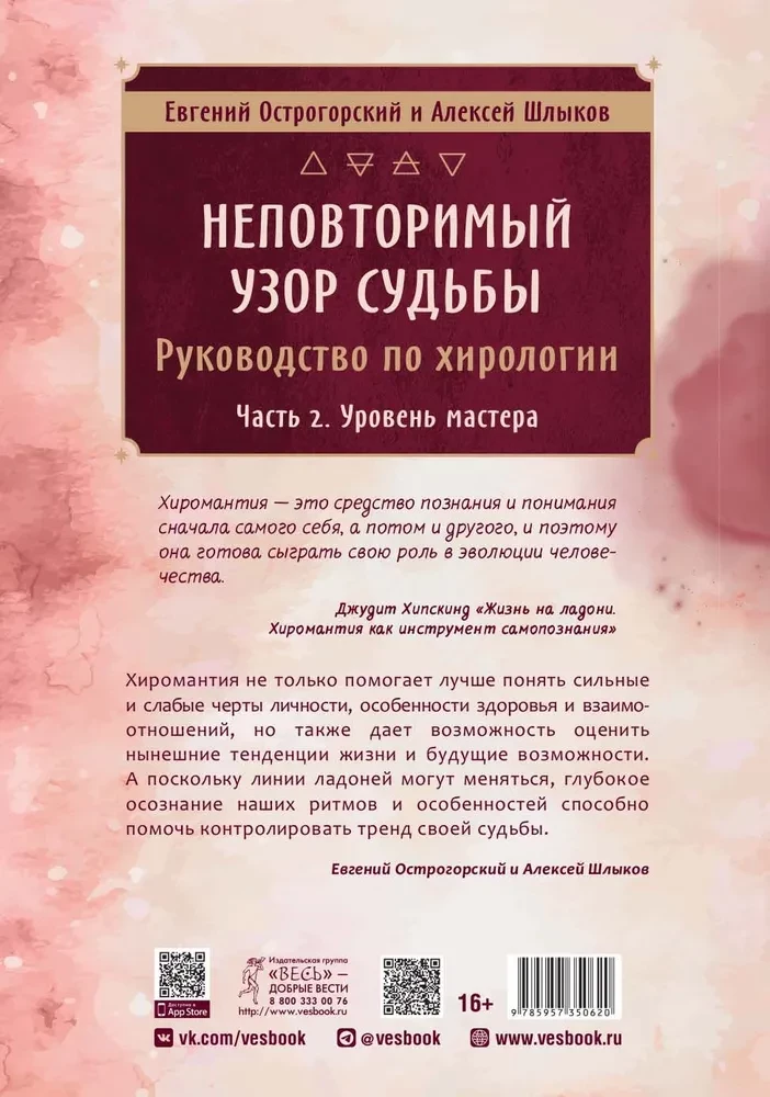 Неповторимый узор судьбы. Руководство по хирологии. Часть 2. Уровень мастера