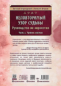 Неповторимый узор судьбы. Руководство по хирологии. Часть 2. Уровень мастера