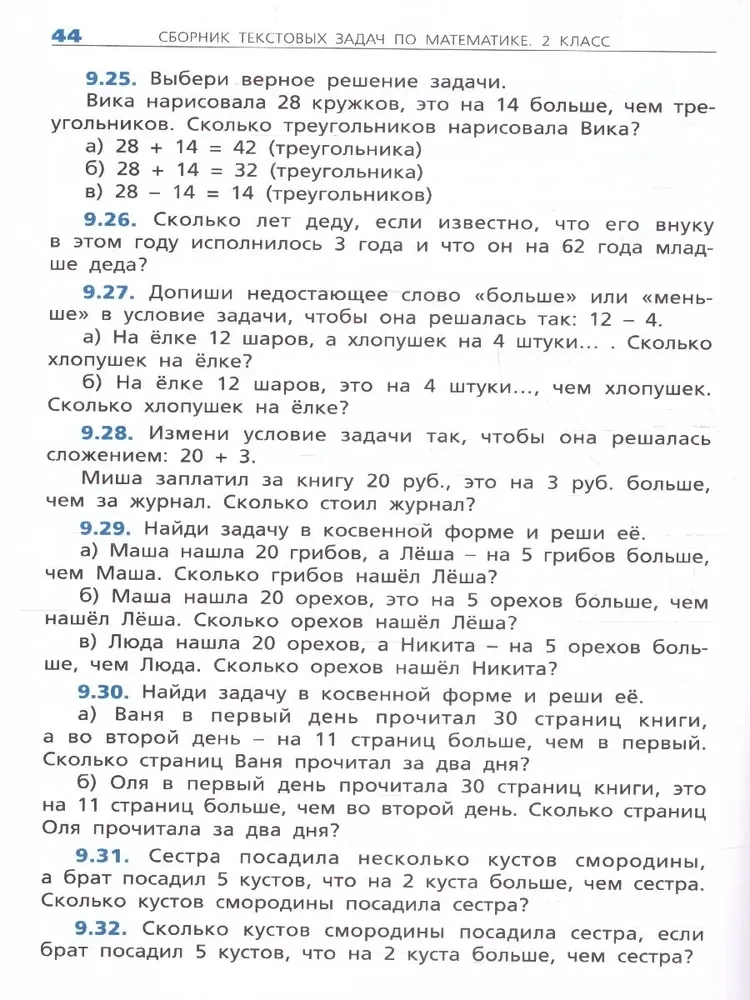 Математика. 2 класс. Сборник текстовых задач