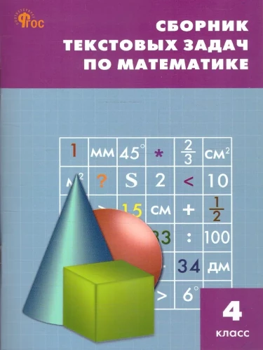 Математика. 4 класс. Сборник текстовых задач