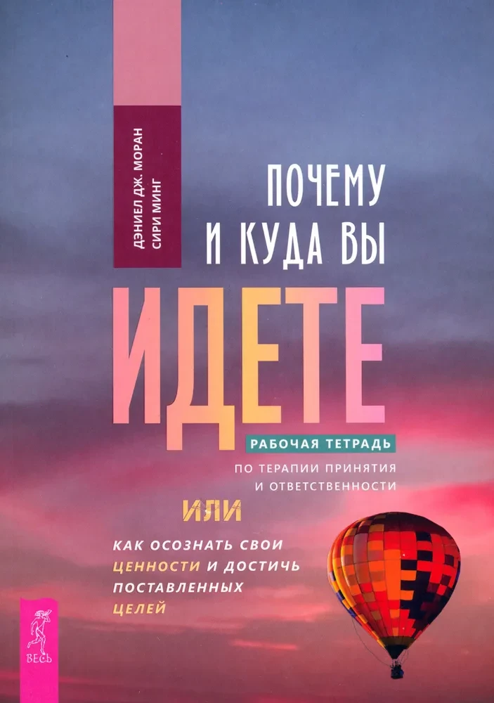 Почему и куда вы идете. Рабочая тетрадь по терапии принятия и ответственности