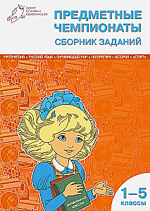 Предметные чемпионаты. 1-5 классы. Сборник заданий