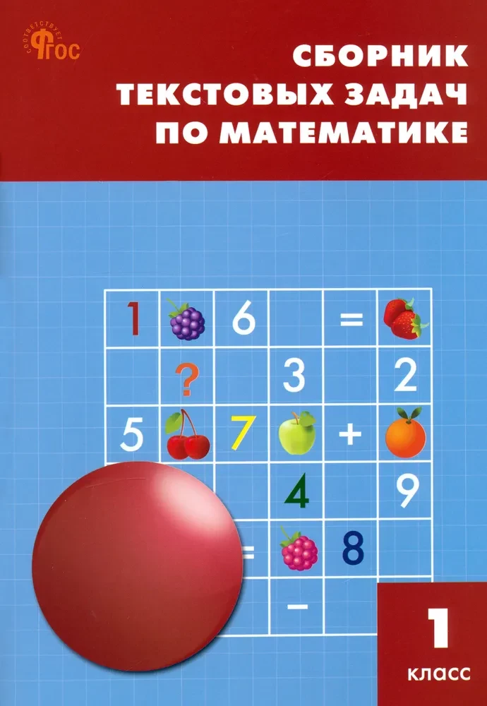 Matematyka. 1 klasa. Zbiór zadań tekstowych