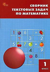 Matematyka. 1 klasa. Zbiór zadań tekstowych