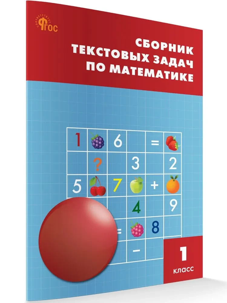 Matematyka. 1 klasa. Zbiór zadań tekstowych