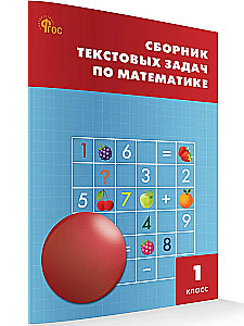 Matematyka. 1 klasa. Zbiór zadań tekstowych