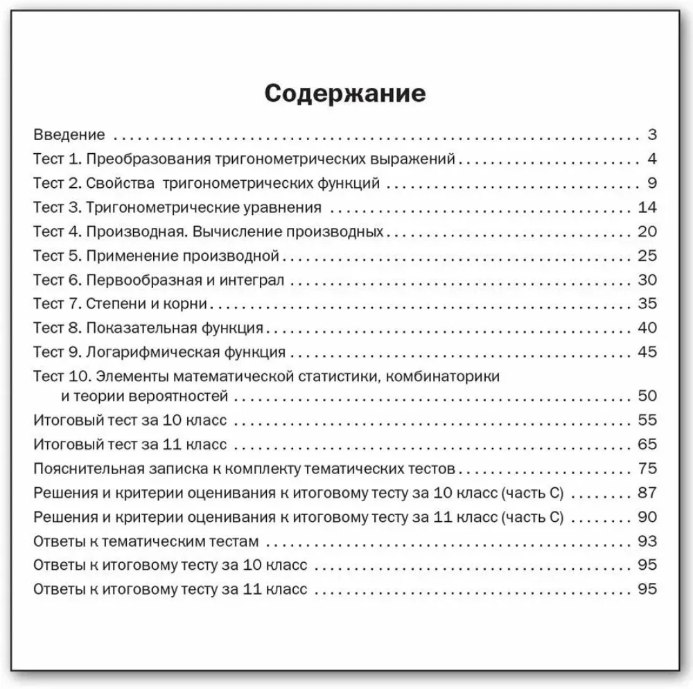 Algebra i początki analizy. 10-11 klas. Testy przedmiotowe