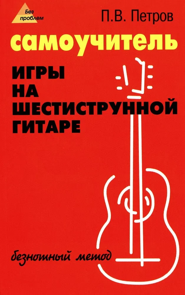 Podręcznik do samodzielnej nauki gry na gitarze sześciostrunowej. Nieistotna metoda