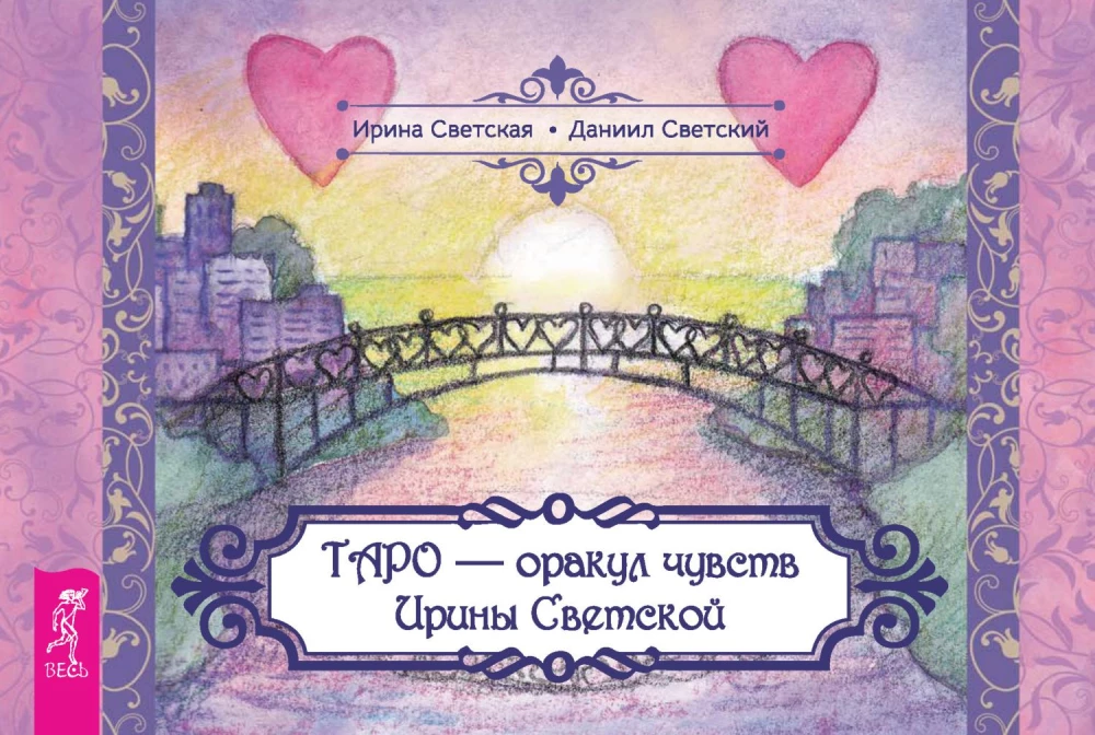 Таро - оракул чувств Ирины Светской