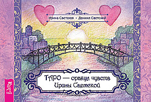 Таро - оракул чувств Ирины Светской