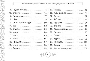 Таро - оракул чувств Ирины Светской