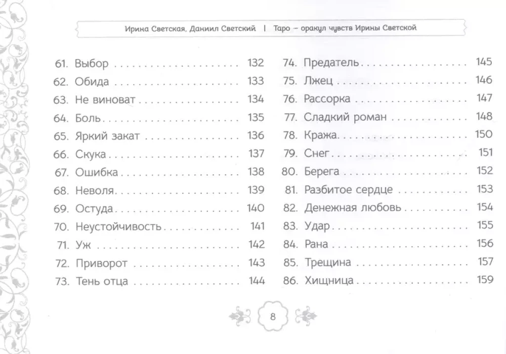 Таро - оракул чувств Ирины Светской