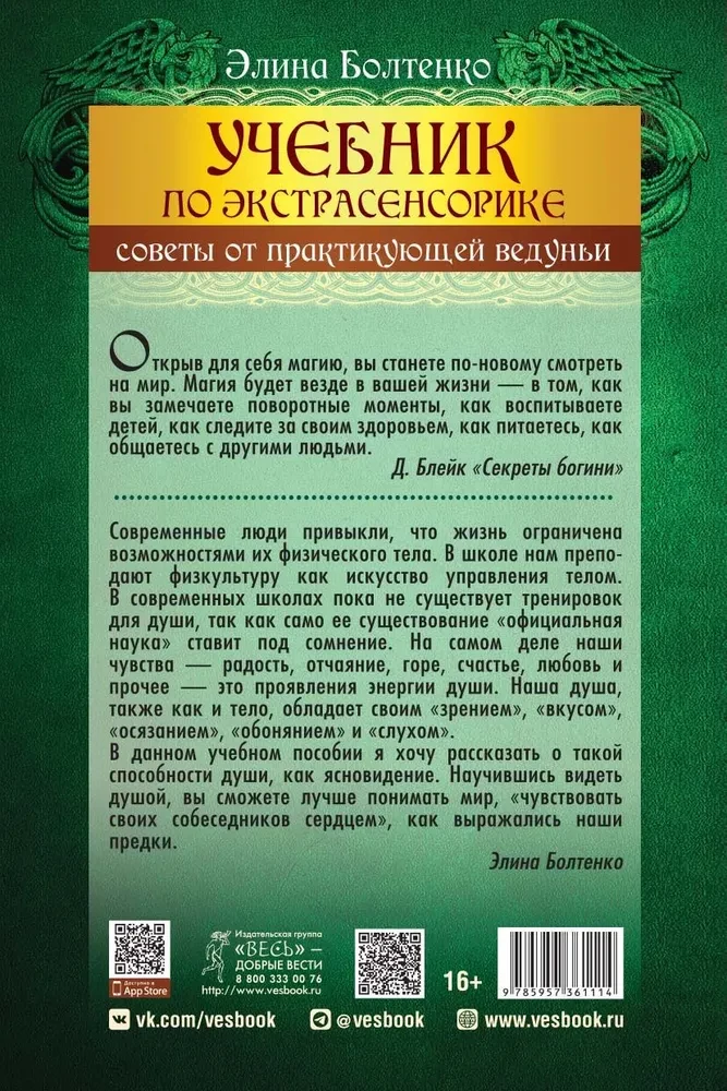 Учебник по экстрасенсорике. Советы от практикующей ведуньи