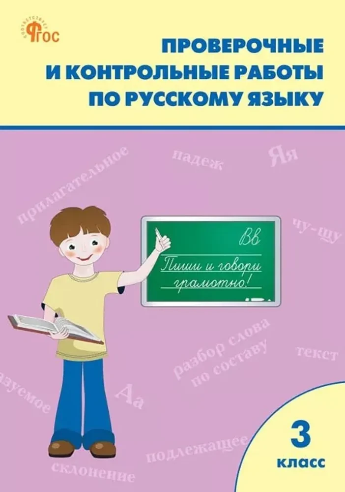 Проверочные работы по русскому языку. 3 класс