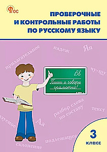 Проверочные работы по русскому языку. 3 класс