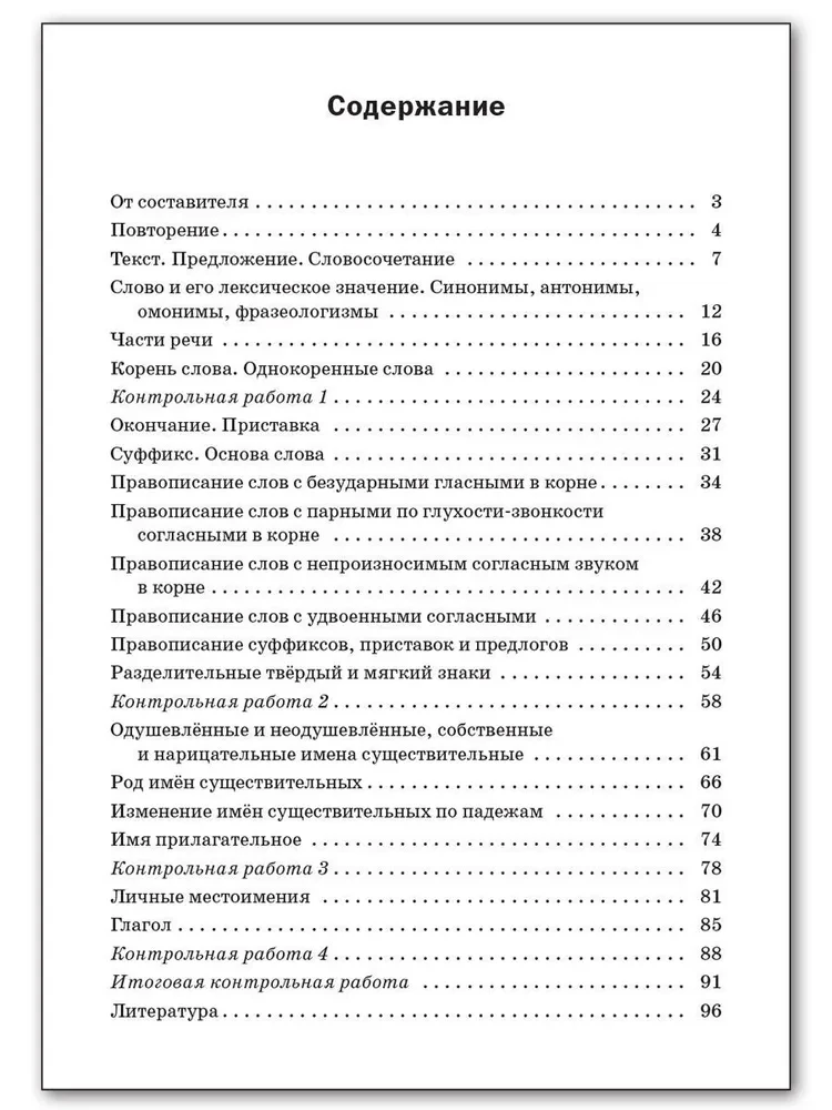 Проверочные работы по русскому языку. 3 класс