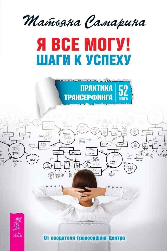 Mogę zrobić wszystko! Kroki do sukcesu. Praktyka transerfingu. 52 kroki