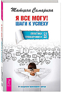 Я все могу! Шаги к успеху. Практика Трансерфинга. 52 шага