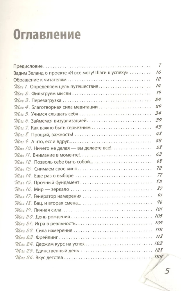 Mogę zrobić wszystko! Kroki do sukcesu. Praktyka transerfingu. 52 kroki