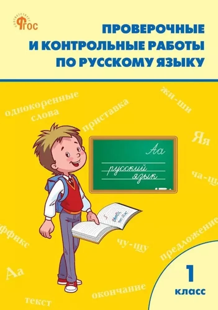 Język rosyjski. 1 klasa. Prace testowe i kontrolne