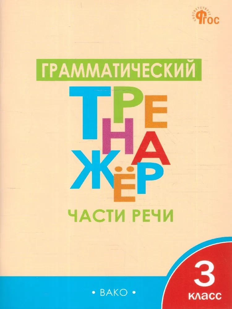 Грамматический тренажёр. 3 класс. Части речи