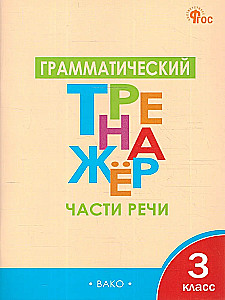 Грамматический тренажёр. 3 класс. Части речи