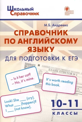 Język angielski. 10-11 klas. Podręcznik przygotowujący do egzaminu Unified State Exam