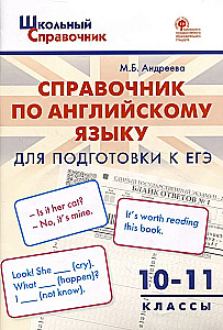 Język angielski. 10-11 klas. Podręcznik przygotowujący do egzaminu Unified State Exam