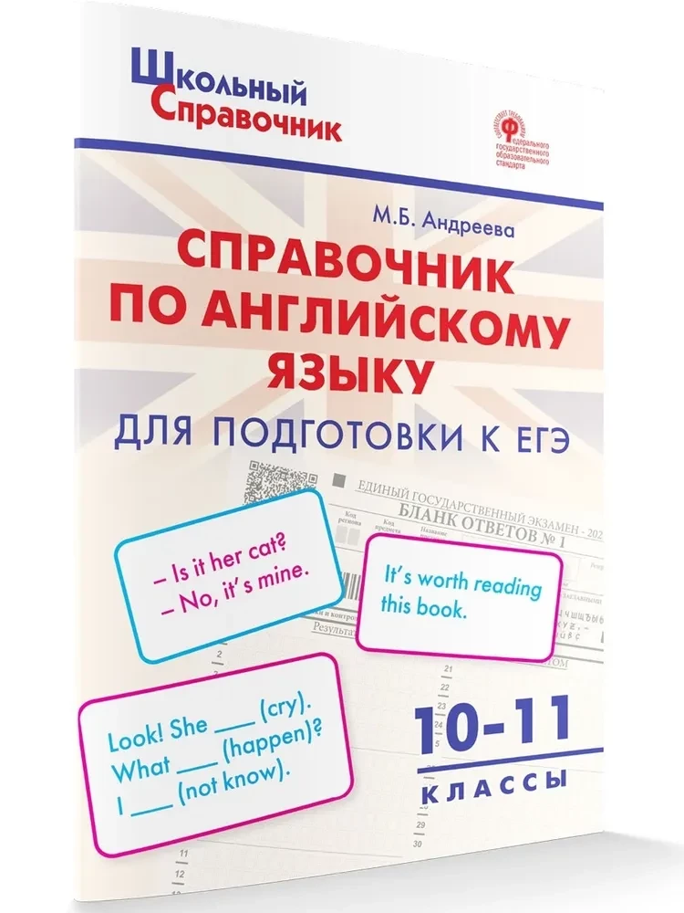 Английский язык. 10-11 классы. Справочник для подготовки к ЕГЭ