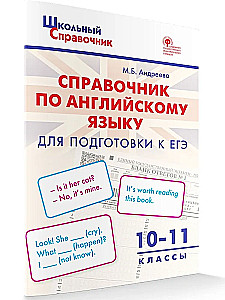 Język angielski. 10-11 klas. Podręcznik przygotowujący do egzaminu Unified State Exam