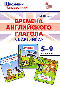 Времена английского глагола в картинках. 5-9 классы