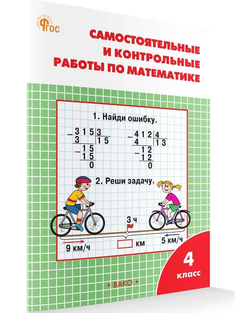 Matematyka. 4 klasie. Niezależna i kontrolowana praca. zeszyt ćwiczeń